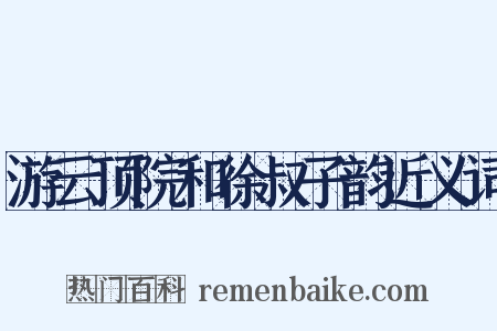 游云顶院和徐叔子韵近义词是什么意思的图片